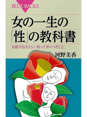 cover image of 女の一生の「性」の教科書　女医が伝えたい「知っておくべきこと」